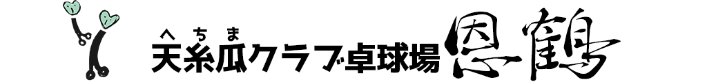 天糸瓜クラブ卓球場恩鶴